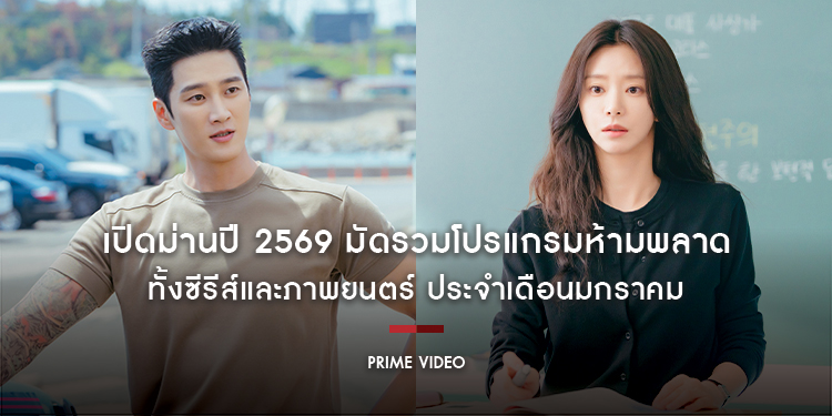 สตรีมรับต้นปี! Prime Video เปิดม่านปี 2569 มัดรวมโปรแกรมห้ามพลาด ทั้งซีรีส์และภาพยนตร์ ประจำเดือนมกราคม